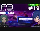【ネタバレ注意！ペルソナ3RELOAD#１９】タルタロス登って失踪者救出するぞ～【初見実況】