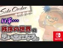 ハチ…秩序の世界の思い出になる？！『イイダのパレット（シェルター）』【スプラトゥーン3 サイド・オーダー 編】