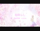 【MEIKO】花降らし【カバー】