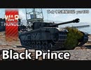 【WarThunder RB ゆっくり実況】手に入れたのはありきたりで、大切なもの ～Black Prince～ ひとくち惑星日記【part33再投稿版】