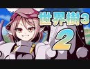 【世界樹の冒険Ⅲ】寺子屋冒険団！その２！【ゆっくり実況プレイ】