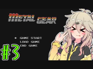 【METAL GEAR】つむぎ、メタルギアを破壊するのだ！ #3【VOICEVOX実況プレイ】