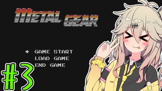 【METAL GEAR】つむぎ、メタルギアを破壊するのだ！ #3【VOICEVOX実況プレイ】