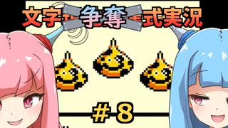 #8 【文字争奪式実況】テリワンレトロ