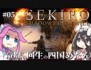 【SEKIRO】竜胤と回生の四国めたんと隻狼 part5【VOICEVOX実況プレイ】