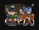 【ドラゴンナイト４ＰＣ版】１９