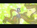 【緑咲香澄】慕情【オリジナル曲】