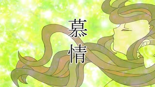 【緑咲香澄】慕情【オリジナル曲】