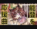 【能登応援】酔いどれ狸が能登を往く【東方アレンジ】