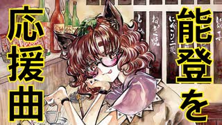 【能登応援】酔いどれ狸が能登を往く【東方アレンジ】