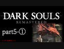 【再編集版】魔術から始まる初見DARK SOULS REMASTERED　part5-①