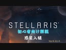 【Stellaris】初心者向け動画【惑星入植】