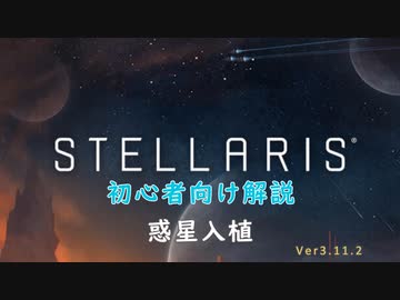 【Stellaris】初心者向け動画【惑星入植】
