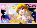美しい歌声でお魚さんたちと協力するマーメイドピーチ#7