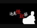 迫真空手と怪異の史
