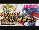 【FEH】リミテッド英雄戦 神威の射手 ルキナ アビサル 配布のみ 聖印・継承なし