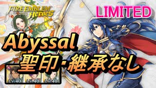 【FEH】リミテッド英雄戦 神威の射手 ルキナ アビサル 配布のみ 聖印・継承なし