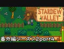 ラスカル…？【STARDEWVALLEY 実況プレイ】番外編シーズン2part4