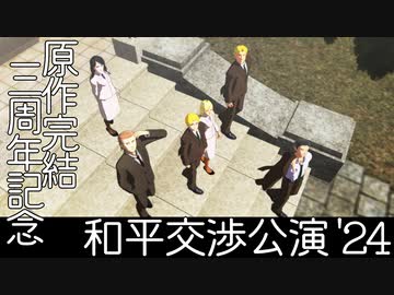 【進撃のMMD】大使たちで和平交渉公演 '24【原作完結3周年記念】【モーション配布】