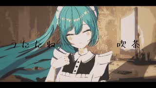 うたたね喫茶 / ナリのくま feat.初音ミク