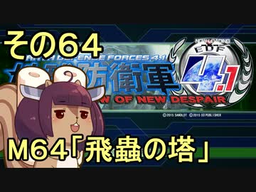 地球を救うリス4.1【64】飛蟲の塔【地球防衛軍4.1】
