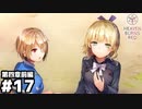 【ヘブンバーンズレッド第四章前編】原子の塊 #１７