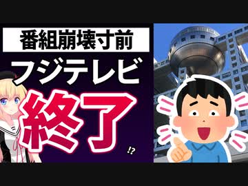 フジテレビ番組崩壊寸前へw下請け会社から嫌われてる実態を暴露されるwww
