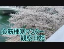心筋梗塞マスター観察日記 ２４＿０４月０１日週