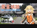 【城郭登城祭】地元にあった『蓑首城』跡を巡ってきた！【CeVIO旅行】