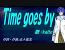 【KAITO】Ｔｉｍｅ ｇｏｅｓ ｂｙ【カバー曲】