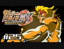 【スパロボMX】ゆるーく縛って♡スーパーロボット大戦MXを実況プレイするわよ　#25-1【縛りプレイ】