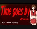 【MEIKO】Ｔｉｍｅ ｇｏｅｓ ｂｙ【カバー曲】