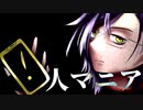 【人力刀剣乱舞】人|マ|ニ|ア【明石国行】
