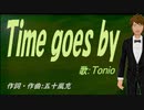 【TONIO】Ｔｉｍｅ ｇｏｅｓ ｂｙ【カバー曲】