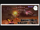 【パルワールド】最後の伝説！VS騎士2人 #38【ゆっくり実況】