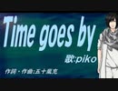 【PIKO】Ｔｉｍｅ ｇｏｅｓ ｂｙ【カバー曲】