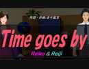 【Reiko＆Reiji】Ｔｉｍｅ ｇｏｅｓ ｂｙ【カバー曲】