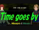 【Masayo＆Masao】Ｔｉｍｅ ｇｏｅｓ ｂｙ【カバー曲】