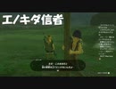 #18【ゼルダの伝説 ティアーズ オブ ザ キングダム】エノキダ信者がやばい！
