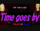 【Naomi＆Naoki】Ｔｉｍｅ ｇｏｅｓ ｂｙ【カバー曲】