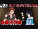 【SAOHR】がんばれキリト！ゴミカス道中～僕がイキり陰キャになった理由～#25【ソードアートオンラインホロウリアリゼーション】