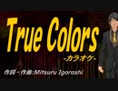 【ニコカラ】Ｔｒｕｅ Ｃｏｌｏｒｓ【off vocal】