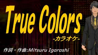 【ニコカラ】Ｔｒｕｅ Ｃｏｌｏｒｓ【off vocal】