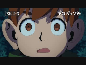 TVアニメ「ダンジョン飯」第15話『ドライアド コカトリス』WEB予告｜