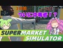 白い粉だけで大型スーパーを目指す『3日目』【Supermarket Simulator】【VOICEVOX実況】