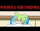 寝る前に羊を数えてたら違う奴が来た【VOICEVOX劇場】