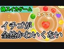 スイカゲームのパクリゲームがヤバすぎる…！【スイカゲーム】