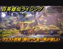 百英雄伝 Rising　クエスト攻略　精のつく食べ物が欲しい