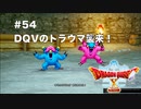 【初見実況】出会ったモンスターのドット絵を描くドラクエXオフライン#54 あの頃のトラウマを乗り越えろ！