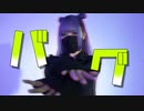 【えるしー】バグ　踊ってみた
